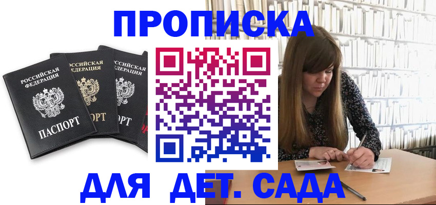 регистрация для дет. сада в Миньяре